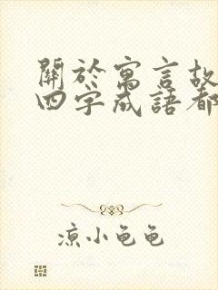 关于寓言故事的四字成语都有哪些封面