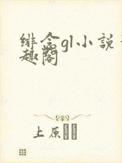 绯念gl小说笔趣阁封面