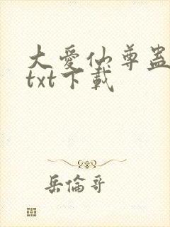 大爱仙尊蛊真人txt下载封面