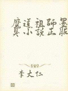 魔道祖师墨香铜臭小说正版全文下载