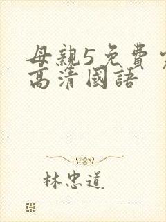 母亲5免费完整高清国语