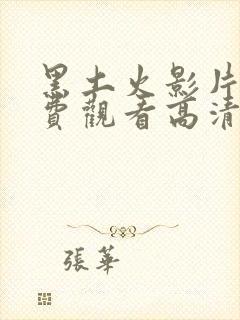 黑土火影片子免费观看高清中文封面