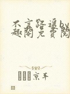 不言路遥by笔趣阁免费阅读