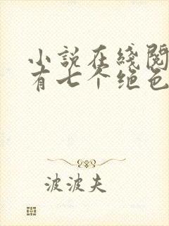 小说在线阅读我有七个绝色师姐