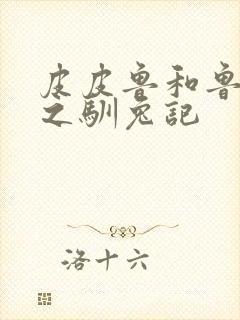 皮皮鲁和鲁西西之驯兔记