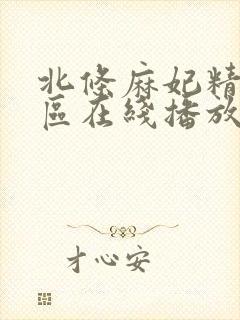 北条麻妃精品一区在线播放