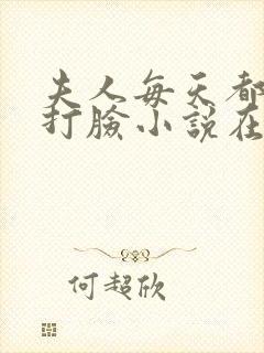 夫人每天都在线打脸小说在线阅读封面