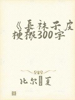 《长袜子皮皮》梗概300字