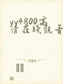 yy4800高清在线观看免费