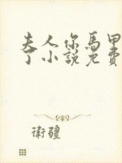 夫人你马甲又掉了小说免费阅读