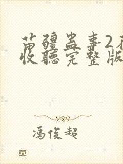 苗疆蛊事2在线收听完整版