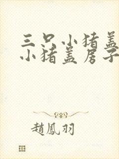 三只小猪盖三只小猪盖房子的故事