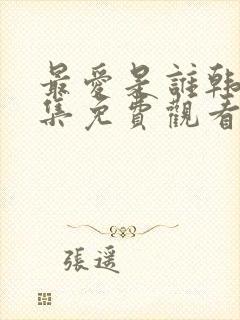 最爱是谁韩剧全集免费观看