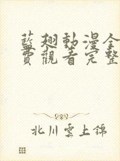 蓝翅动漫全集免费观看完整版高清