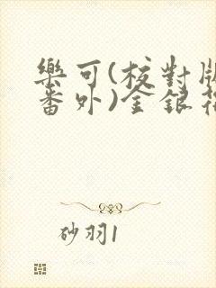 乐可(校对版+番外)金银花露