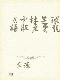 《少林足球》国语版免费观看