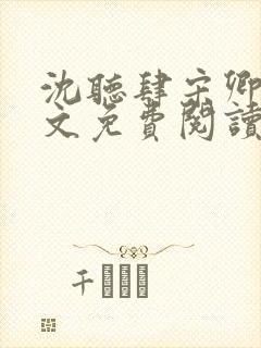 沈听肆宋卿予全文免费阅读笔趣阁