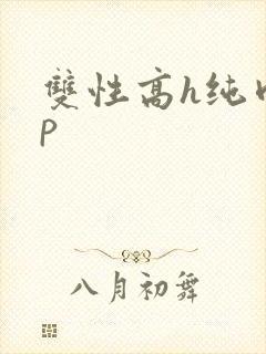 双性高h纯肉np