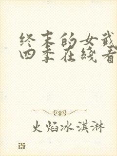 终末的女武神第四季在线看免费高清