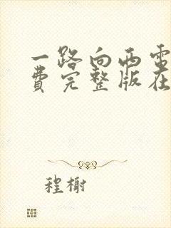 一路向西电影免费完整版在线观看