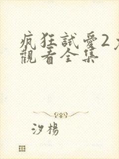 疯狂试爱2免费观看全集