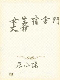 女生宿舍门房秦大爷