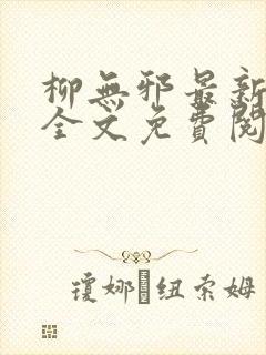 柳无邪最新章节全文免费阅读