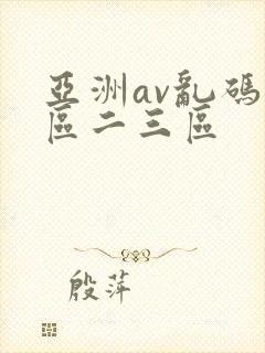 亚洲av乱码一区二三区