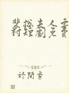 裴总夫人要回农村短剧免费观看全集