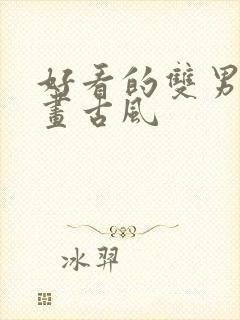 好看的双男主漫画古风