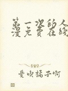 第一次的人妻动漫免费在线