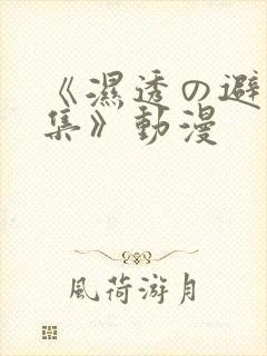 《湿透の避雨1集》动漫