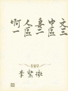 啊人妻中文字幕一区二区三区