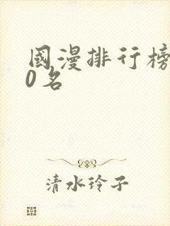 国漫排行榜前10名