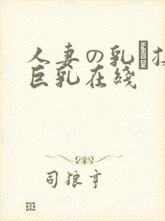 人妻の乳を揉ん巨乳在线