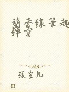 兰香缘笔趣阁无弹窗