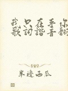 我只在乎你日语歌词谐音翻译