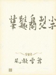 情难自制小十四笔趣阁父子文免费