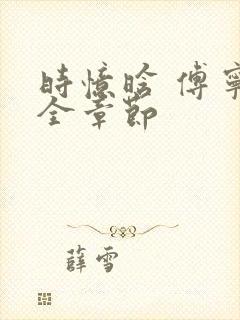 时忆晗 傅宁洲全章节封面