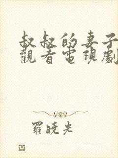 叔叔的妻子在线观看电视剧全集免费高清