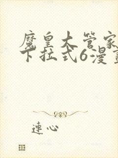 魔皇大管家漫画下拉式6漫画