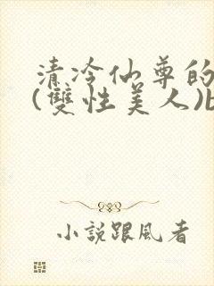 清冷仙尊的沦陷(双性美人)by封面