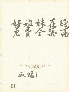 好姐妹在线观看免费全集高清完整版封面