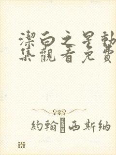 洁白之星动漫全集观看免费封面