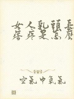 女人乳头长小疙瘩疼是怎么回事?封面