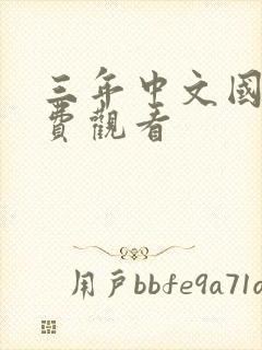 三年中文国语免费观看封面