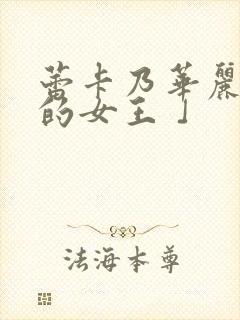 蕾卡乃华丽且我的女王 」封面