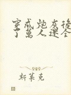 穿成炮灰后我成了万人迷全文