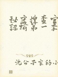 秘密搜查官绝不认输第一季在线观看免费封面