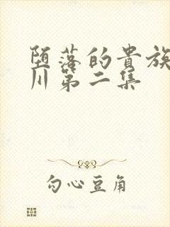 堕落的贵族琉璃川第二集